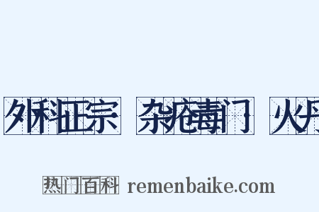 外科正宗·杂疮毒门·火丹是什么意思的图片